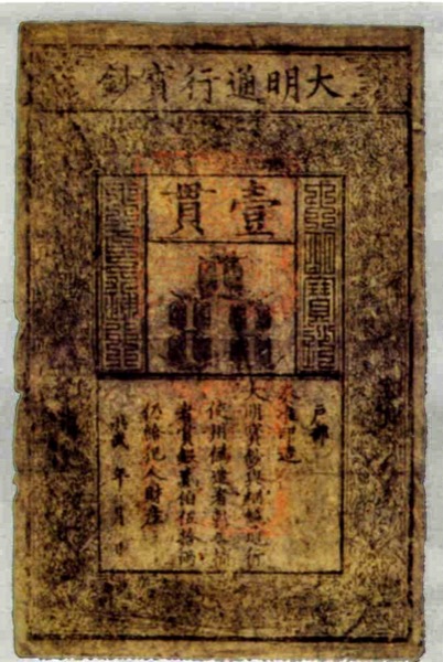Ming Dynasty Da Ming Baochao (大明寶鈔)